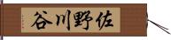 佐野川谷 Hand Scroll