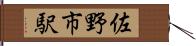 佐野市駅 Hand Scroll