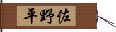 佐野平 Hand Scroll