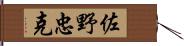 佐野忠克 Hand Scroll