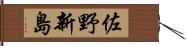佐野新島 Hand Scroll