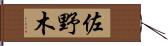 佐野木 Hand Scroll