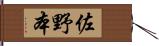 佐野本 Hand Scroll