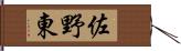 佐野東 Hand Scroll