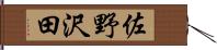 佐野沢田 Hand Scroll