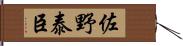 佐野泰臣 Hand Scroll