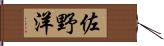 佐野洋 Hand Scroll