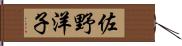 佐野洋子 Hand Scroll