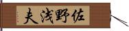 佐野浅夫 Hand Scroll