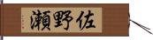 佐野瀬 Hand Scroll