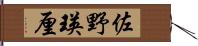 佐野瑛厘 Hand Scroll