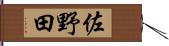 佐野田 Hand Scroll