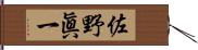 佐野眞一 Hand Scroll