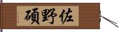 佐野碩 Hand Scroll