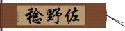 佐野稔 Hand Scroll
