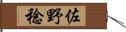 佐野稔 Hand Scroll