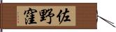 佐野窪 Hand Scroll