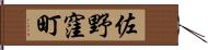 佐野窪町 Hand Scroll