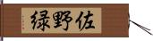 佐野緑 Hand Scroll