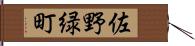 佐野緑町 Hand Scroll