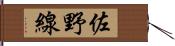 佐野線 Hand Scroll