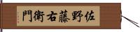 佐野藤右衛門 Hand Scroll