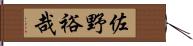 佐野裕哉 Hand Scroll
