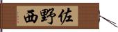 佐野西 Hand Scroll