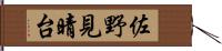 佐野見晴台 Hand Scroll