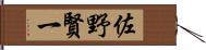 佐野賢一 Hand Scroll