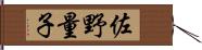 佐野量子 Hand Scroll