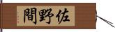 佐野間 Hand Scroll