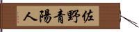 佐野青陽人 Hand Scroll