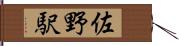 佐野駅 Hand Scroll