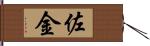 佐金 Hand Scroll