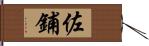 佐鋪 Hand Scroll