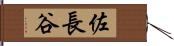 佐長谷 Hand Scroll