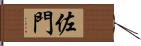 佐門 Hand Scroll
