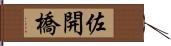 佐開橋 Hand Scroll