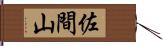 佐間山 Hand Scroll