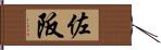佐阪 Hand Scroll