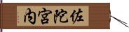 佐陀宮内 Hand Scroll