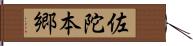 佐陀本郷 Hand Scroll