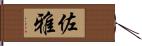 佐雅 Hand Scroll