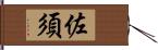 佐須 Hand Scroll