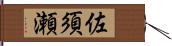 佐須瀬 Hand Scroll