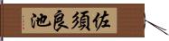 佐須良池 Hand Scroll