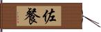 佐餐 Hand Scroll