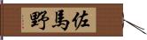 佐馬野 Hand Scroll