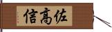 佐高信 Hand Scroll